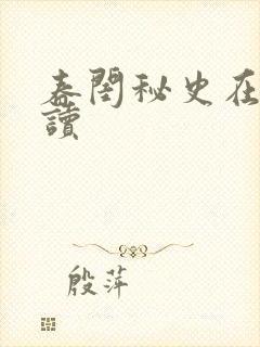 春闺秘史在线阅读封面