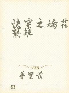 快穿之娇花灌溉系统