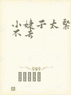 小婕子太紧了进不去封面