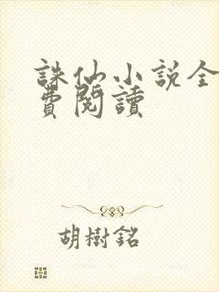 诛仙小说全文免费阅读