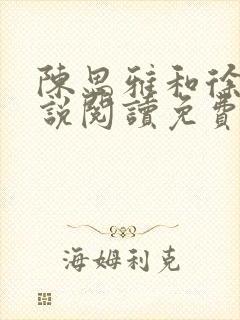 陈思雅和徐叔小说阅读免费全文封面