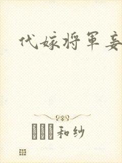 代嫁将军妾
