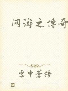 网游之传奇再现封面