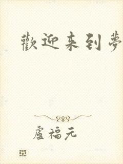 欢迎来到梦乐园