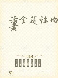 潘金莲性肉欲全黄