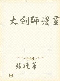 大剑师漫画