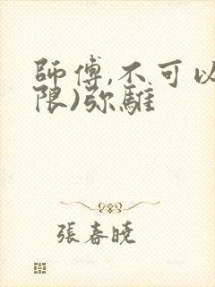 师傅,不可以(限)弥骓封面