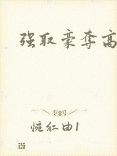 强取豪夺高干文封面