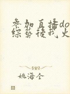 参加直播doi综艺后我火了