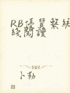 RB优质系统在线阅读