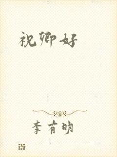 祝卿好