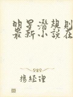 明星潜规则之皇最新小说在线阅读全文封面