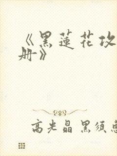 《黑莲花攻略手册》封面