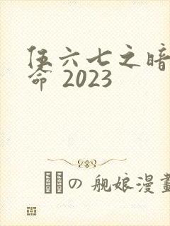 伍六七之暗影宿命 2023