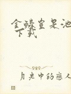 金鳞岂是池中物 下载