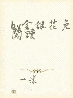 by金银花免费阅读