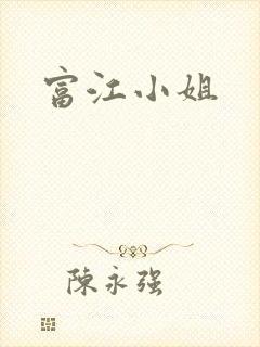 富江小姐