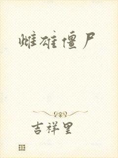 雌雄僵尸