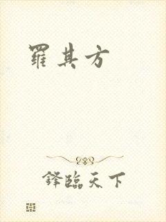 罗其方