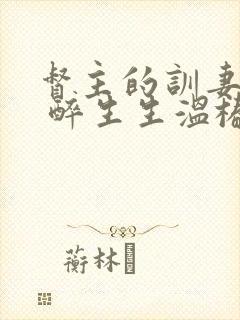 督主的训妻日常 醉生生温椿南