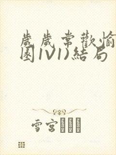 岁岁常欢愉(校园1V1)结局封面