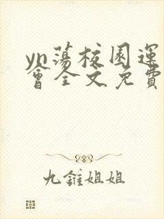 yn荡校园运动会全文免费阅读笔趣阁