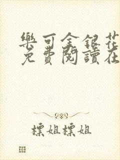 乐可金银花全文免费阅读在线笔趣阁