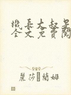 机长大叔是饿狼全文免费阅读笔趣阁小说