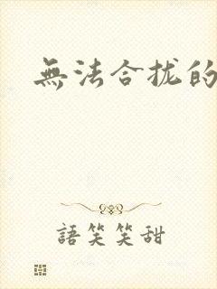 无法合拢的皇帝