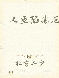 人鱼陷落厄里斯封面