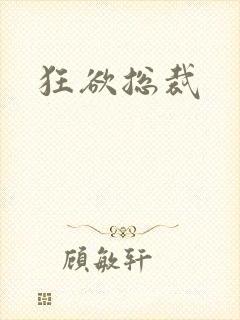 狂欲总裁
