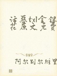 活恶txl金银花原文免费阅读