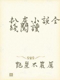 扒灰小说全文在线阅读