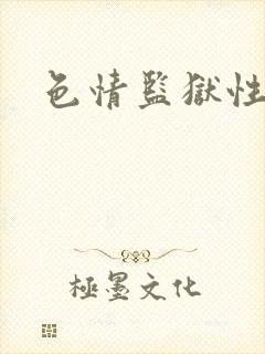 色情监狱性艳史