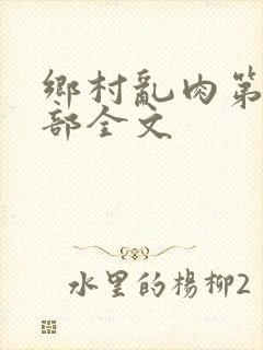 乡村乱肉第26部全文