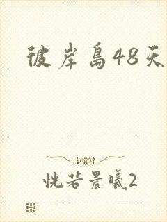 彼岸岛48天后封面