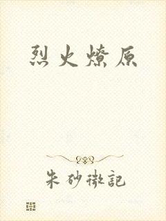 烈火燎原