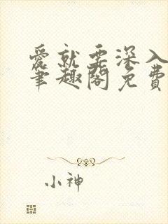 爱就要深入浅出笔趣阁免费阅读封面