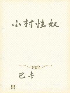 小村性奴封面
