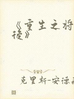 《重生之将门毒后》