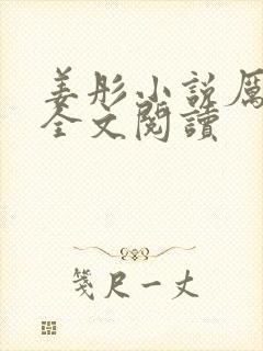 姜彤小说厉璟辰全文阅读