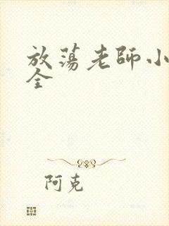 放荡老师小说大全