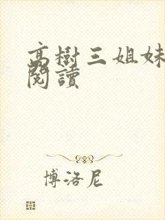 高树三姐妹全文阅读