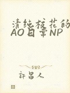 清纯校花的被CAO日常NP