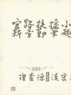 官路扶摇小说最新章节笔趣阁全文
