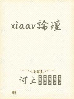 xiaav论坛