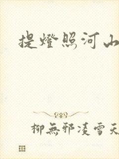 提灯照河山