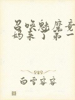 召唤魅魔竟是妈妈来了第一季封面