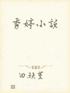 秀婷小说