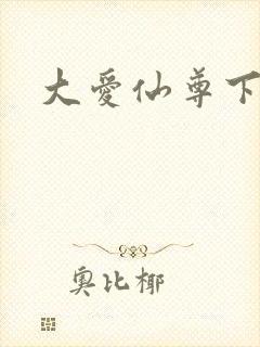 大爱仙尊下载